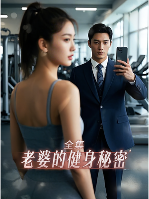 老婆健身的秘密(10集) 老婆健身的秘密(10集)热门爆款短剧