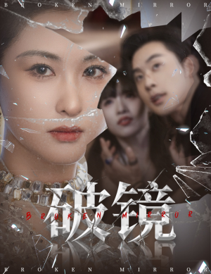破镜（61集）在线观看完整版