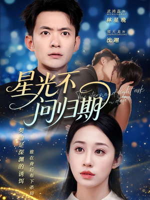 星光不问归期(69集) 星光不问归期(69集)在线免费观看