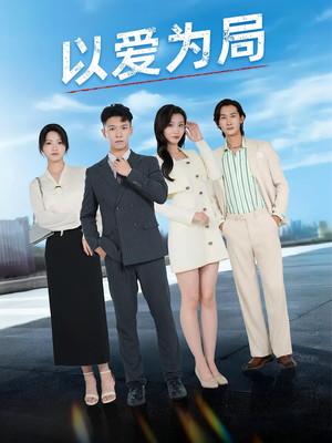 母亲走后才知老婆装穷骗我(38集) 母亲走后才知老婆装穷骗我(38集)在哪里可以看