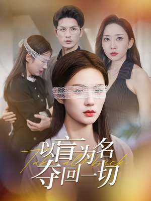 以盲为名夺回一切(43集) 以盲为名夺回一切(43集)精彩短剧来袭