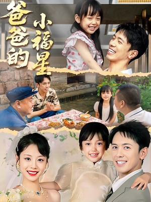 爸爸的小福星(55集) 爸爸的小福星(55集)免费在线看全集