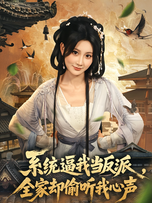 系统逼我当反派全家却偷听我心声（80集）最后一集