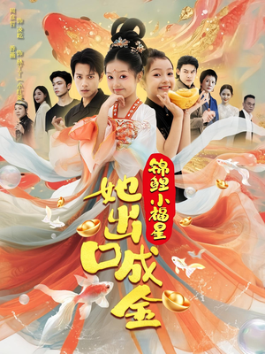 锦鲤小福星她出口成金(75集) 锦鲤小福星她出口成金(75集)红果短剧免费看