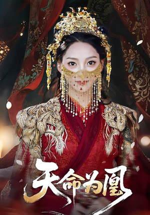 天命为凰（69集）追短剧太上头了