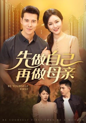 先做自己再做母亲（72集）免费在线看