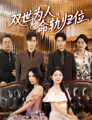双世为人命轨归位(57集) 双世为人命轨归位(57集)一共多少集