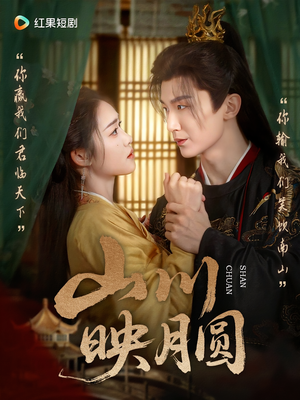 山川映月圆(65集) 山川映月圆(65集)免费看全集