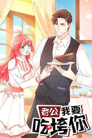 老公我要吃垮你(50集) 老公我要吃垮你(50集)让你一口气看完
