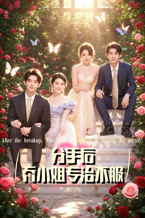 分手后乔小姐专治不服（51集）每日短剧推荐