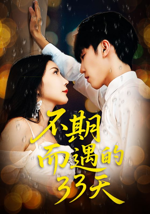 不期而遇的33天（45集）番茄短剧免费看