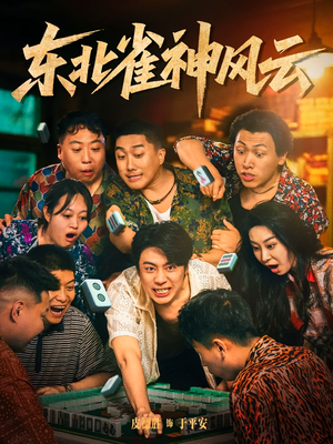 东北雀神风云（79集）精彩的网络短剧