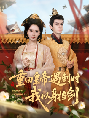 重回皇帝遇刺时我以身挡剑(61集) 重回皇帝遇刺时我以身挡剑(61集)超甜短剧分享