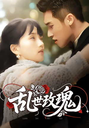 乱世玫瑰(73集) 乱世玫瑰(73集)热播古装短剧