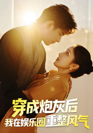 穿成炮灰后我在娱乐圈重整风气（60集）短剧在线观看