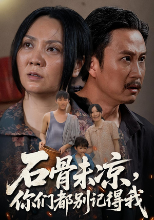 石骨未凉你们都别记得我(51集) 石骨未凉你们都别记得我(51集)经典老剧免费看