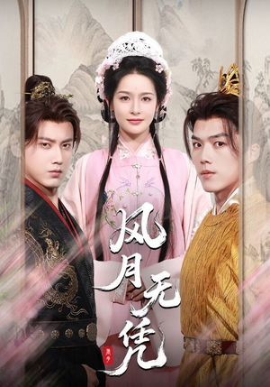 风月无凭(70集) 风月无凭(70集)流畅播放免费看