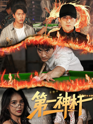 第一神杆(60集) 第一神杆(60集)排行榜前十短剧