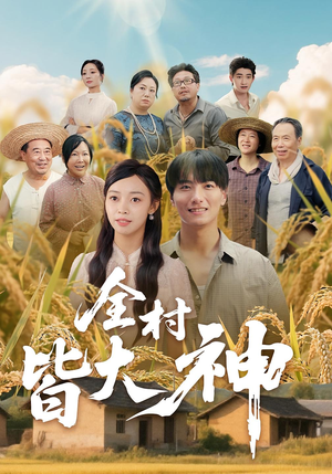 全村皆大神(61集) 全村皆大神(61集)全网独播免费看