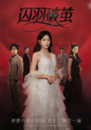 囚羽破茧(52集) 囚羽破茧(52集)高清无码免费看