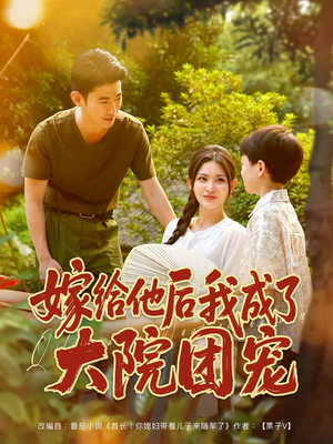 嫁给他后我成了大院团宠(78集) 嫁给他后我成了大院团宠(78集)独家短剧免费看