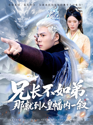 兄长不如弟那就到人皇幡内一叙(80集) 兄长不如弟那就到人皇幡内一叙(80集)免费看全网短剧