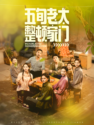 五旬老太整顿家门（63集）在线免费观看