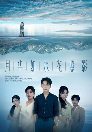 月华如水花照影(74集) 月华如水花照影(74集)免费短剧片段