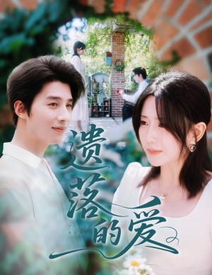 遗落的爱(56集) 遗落的爱(56集)热门短剧免费看