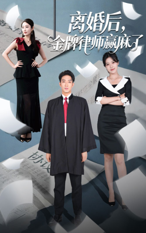 离婚后金牌律师赢麻了(51集) 离婚后金牌律师赢麻了(51集)精彩短剧热播