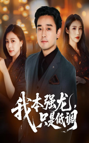 我本强龙只是低调(70集) 我本强龙只是低调(70集)热播古装短剧