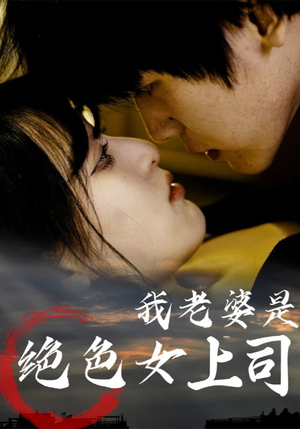 我老婆是绝色女上司（80集）在线免费观影