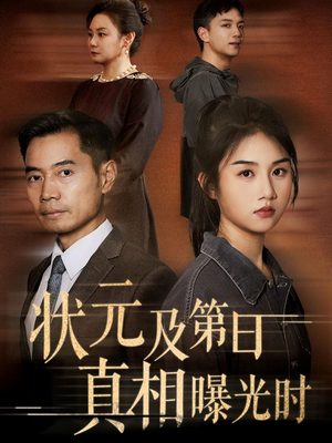 状元及第日真相曝光时（62集）每天分享短剧