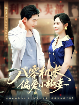 八零机长偏爱小椒妻（89集）追风的女孩短剧