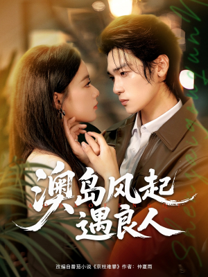 澳岛风起遇良人(86集) 澳岛风起遇良人(86集)在线免费观看