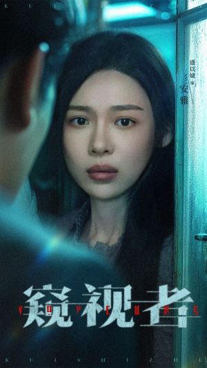 窥视者（50集）超爽短剧推荐