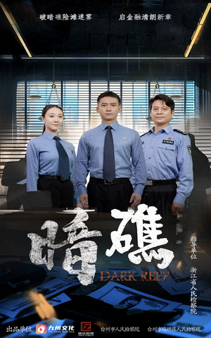 暗礁(19集) 暗礁(19集)短剧