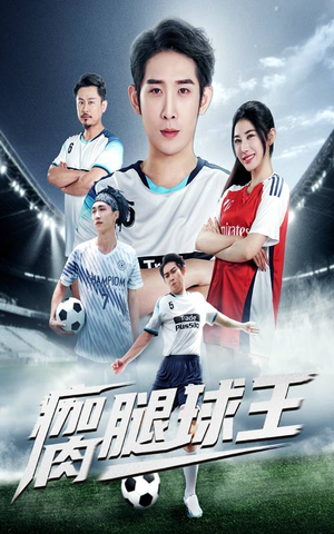 瘸腿球王（80集）短剧精彩片段