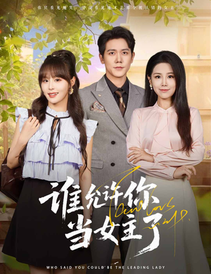 谁允许你当女主了（60集）在哪看免费