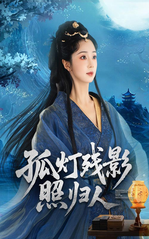 孤灯残影照归人(56集) 孤灯残影照归人(56集)火爆热门短剧