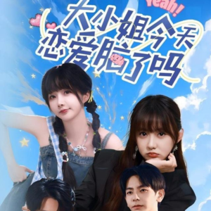 大小姐今天恋爱脑了吗（60集）精彩短剧片段