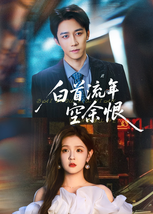 白首流年空余恨(90集) 白首流年空余恨(90集)百万短剧抢先看