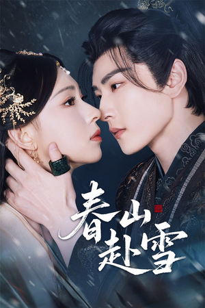 春山赴雪(63集) 春山赴雪(63集)免费在线看