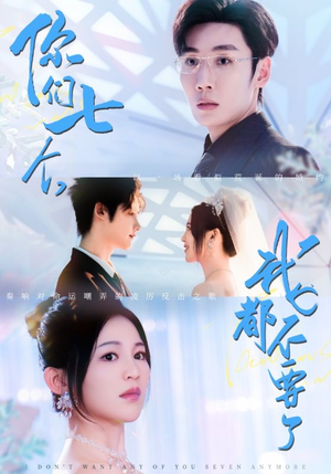 你们七个我都不要了(73集) 你们七个我都不要了(73集)原创精彩短剧