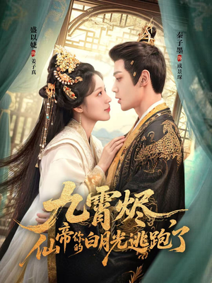 九霄烬,仙帝你的白月光逃跑了(75集) 九霄烬,仙帝你的白月光逃跑了(75集)小短剧抢先看