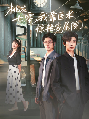 桃花七零我靠医术惊艳家属院(79集) 桃花七零我靠医术惊艳家属院(79集)UC网盘在线看