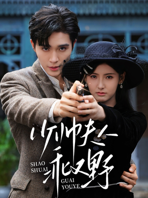 少帅夫人乖又野(84集) 少帅夫人乖又野(84集)爆火短剧追不停