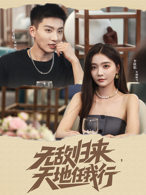 无敌归来天地任我行（80集）精彩的网络短剧