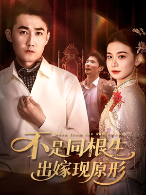 不是同根生出嫁现原形（60集）一起追生活短剧