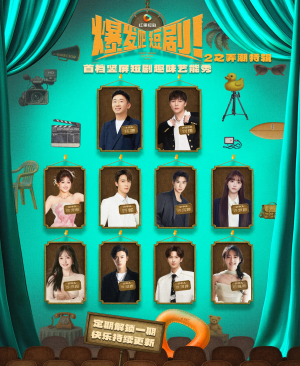 爆发吧短剧2之弄潮特辑(40集) 爆发吧短剧2之弄潮特辑(40集)全部免费看全集